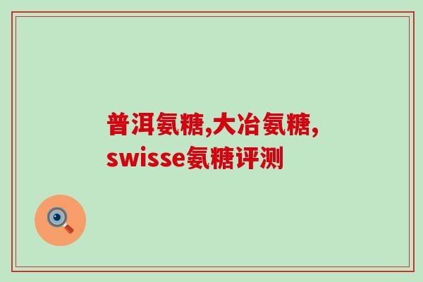 氨糖和枸杞原浆同时吃(同时食用氨糖和枸杞原浆对健康的益处)