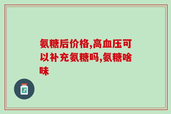 氨糖不适合那些人群喝(哪些人不适合饮用氨糖？)