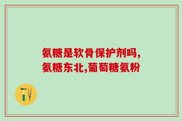 氨糖有什么效果和副作用(氨糖的功效及副作用详解)