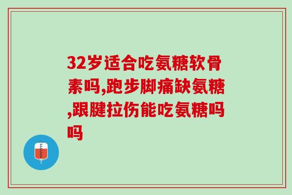 氨糖一号治疗滑膜炎的好处(氨糖一号：显著治疗滑膜炎，缓解疼痛和肿胀)