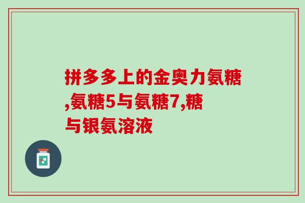 氨糖对肾有没有副作用呢(氨糖服用是否会对肾脏产生不良影响？)