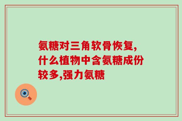 氨糖加温吃(氨糖加温后更易吸收，食用效果更佳)