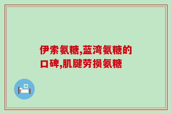 氨基葡萄糖碳酸钙片(氨基葡萄糖碳酸钙片:缓解关节,促进骨骼健康) 氨基葡萄糖碳酸钙片(氨基葡萄糖碳酸钙片:缓解关节,促进骨骼健康)
