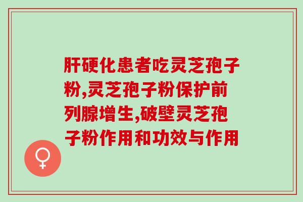 长年喝孢子粉好吗孕妇(孕期能否长期服用孢子粉？)