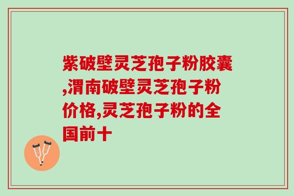 金寨生产的灵芝孢子粉？上海世圣灵芝孢子粉好不好