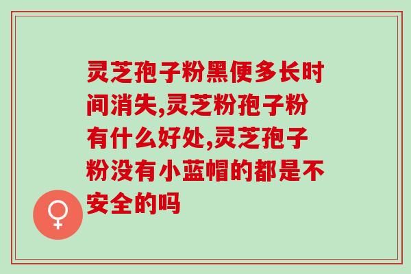 说说灵芝孢子粉的价格？芝甫灵芝孢孑粉价格