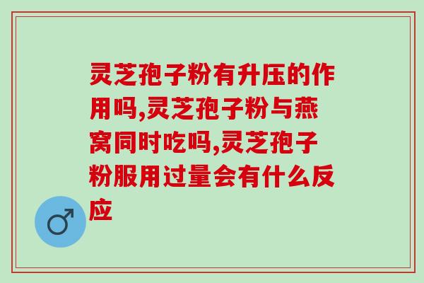 重庆破壁灵芝孢子粉(重庆破壁灵芝孢子粉：突破营养壁，天然养生神器！)
