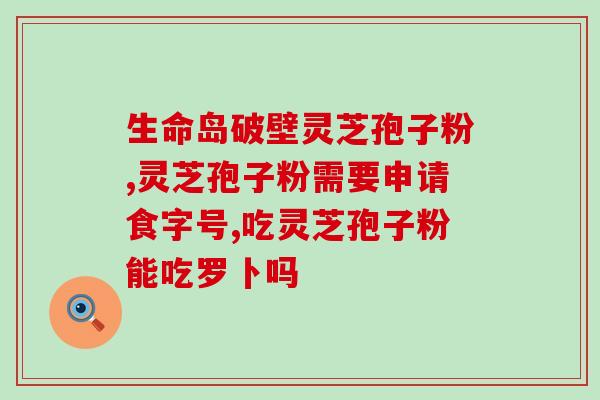 超微破壁灵芝孢子粉怎么吃 (超微破壁灵芝孢子粉的正确食用方法)