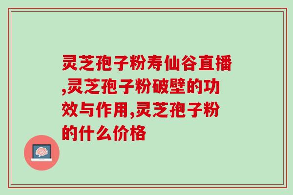 黑河孢子粉哪家好(选择黑河孢子粉的小技巧，有哪些？)