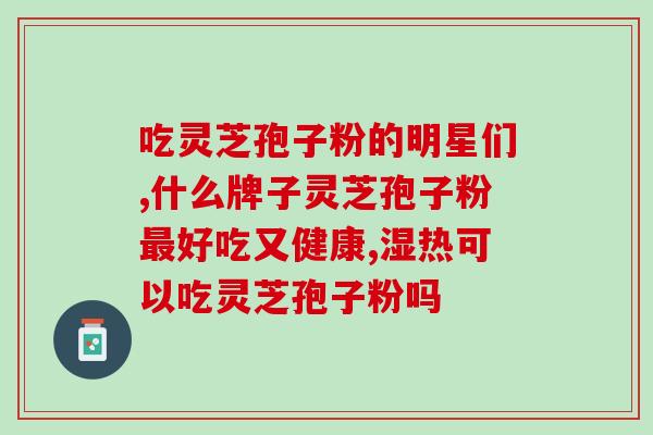 酒后灵芝孢子粉的功效和使用方法？酒后养生必备的灵芝孢子粉？