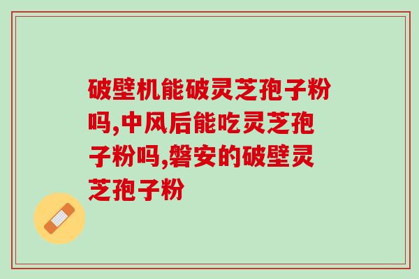 酒后可以喝灵芝孢子粉？解酒神器灵芝孢子粉的正确使用方法？