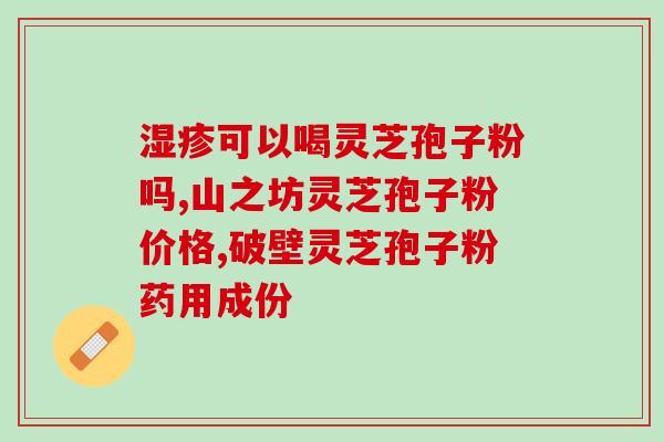 请问备孕能吃灵芝孢子粉吗(备孕期间可否食用灵芝孢子粉？)
