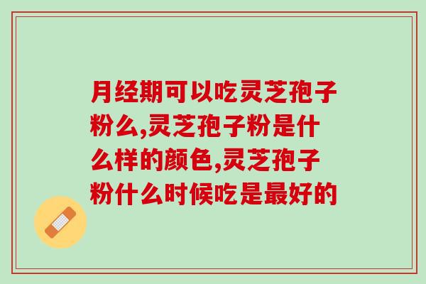 风湿病人可以吃孢子粉吗(风湿患者可否食用孢子粉？)