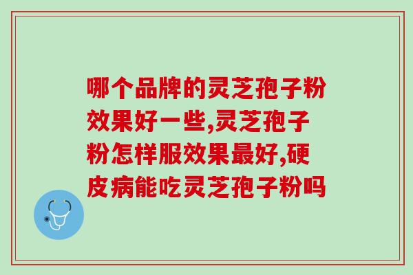 赤灵芝孢子粉产地哪个更好？选择赤灵芝孢子粉的正确产地？