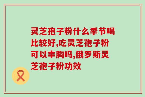 雷允上灵芝破壁孢子粉包装(雷允上推荐的灵芝破壁孢子粉包装，值得你拥有！)