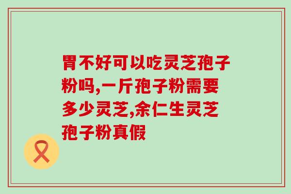 鼻炎吃孢子粉好吗(孢子粉对鼻炎有效吗？)