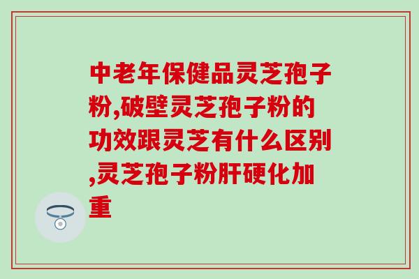 龙泉佳宝灵芝孢子粉价格(龙泉佳宝灵芝孢子粉的价格是多少？)