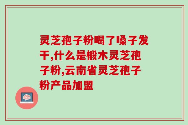 龙泉破壁灵芝孢子粉价格？了解龙泉破壁灵芝孢子粉的市场行情？