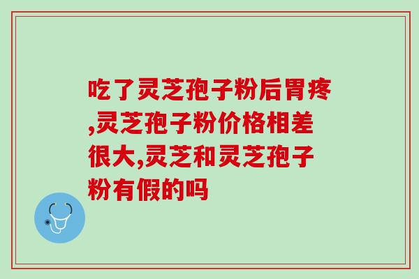 饮了灵芝孢子粉点解会便血(饮用灵芝孢子粉是否会导致便血？)