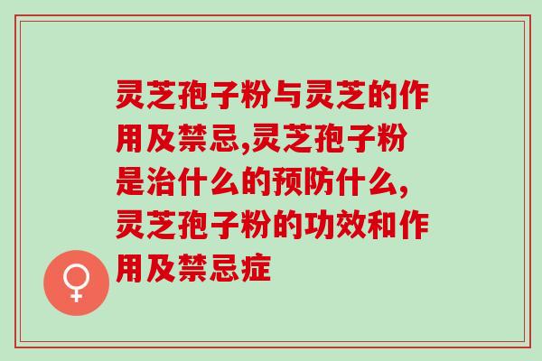 道地灵芝孢子粉是药准字吗？了解道地灵芝孢子粉的药品认证情况？