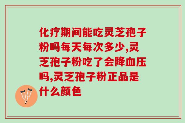 香港灵芝孢子粉的功效？灵芝孢子粉的功效是什么