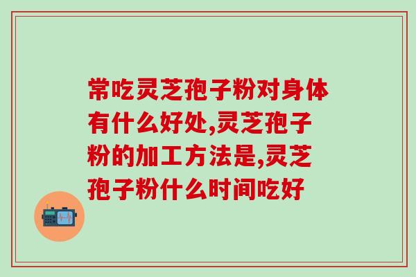 长白山买卖灵芝孢子粉？了解灵芝孢子粉的功效与购买渠道？