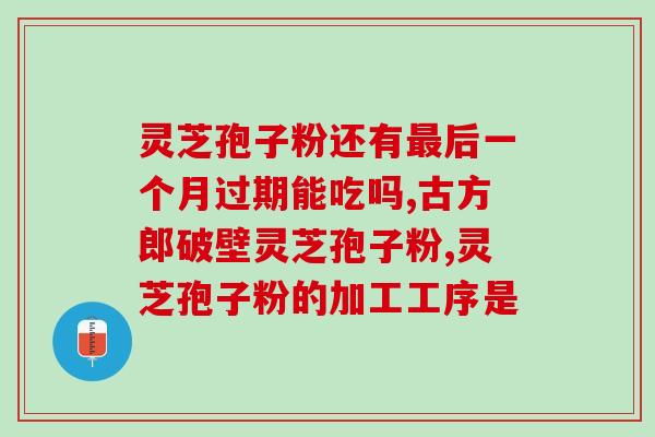 营口灵芝孢子粉批发厂家(营口灵芝孢子粉厂家批发，优质原材料，价格实惠)