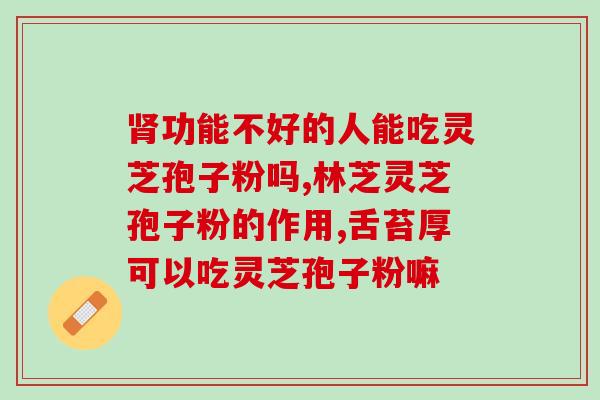韩芝灵芝孢子粉的功效？详解韩芝灵芝孢子粉的作用和用途？