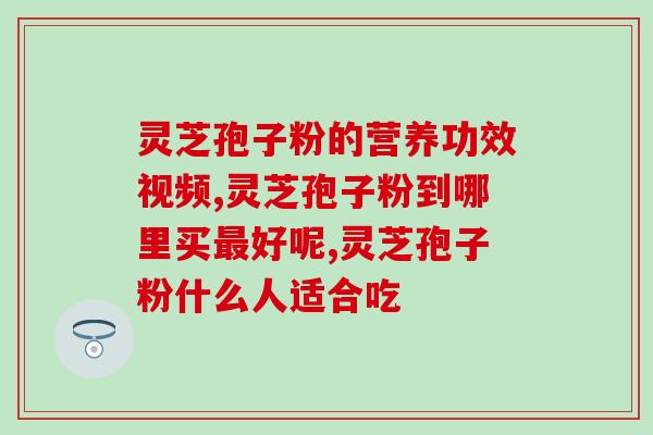 黑眼圈可以吃灵芝孢子粉吗？探讨灵芝孢子粉对黑眼圈的缓解作用？