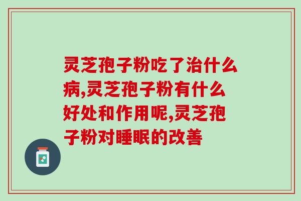 血透病人能否吃灵芝孢子粉(血液透析患者是否适宜食用灵芝孢子粉？