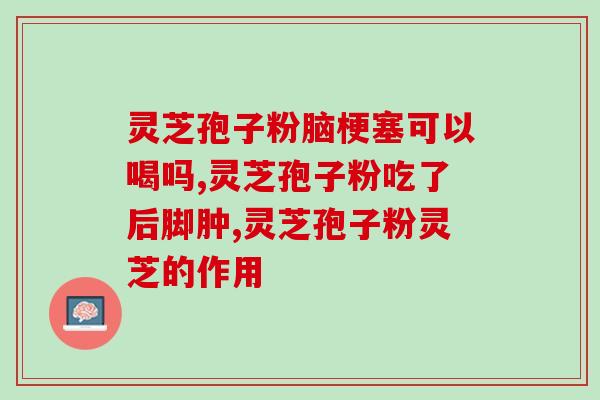 长白山灵芝孢子粉治肠炎吗？你好，灵芝孢子粉能泡酒吗