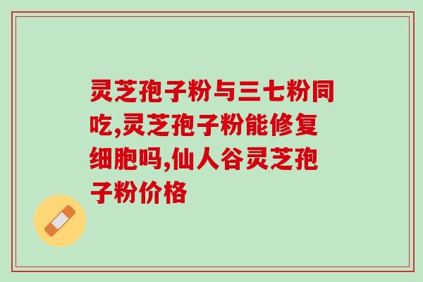 菏泽销售灵芝孢子粉的地点(菏泽灵芝孢子粉销售地点一览)