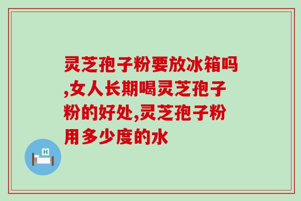 菩光灵芝孢子粉(菩光灵芝孢子粉：提高免疫力的好帮手)