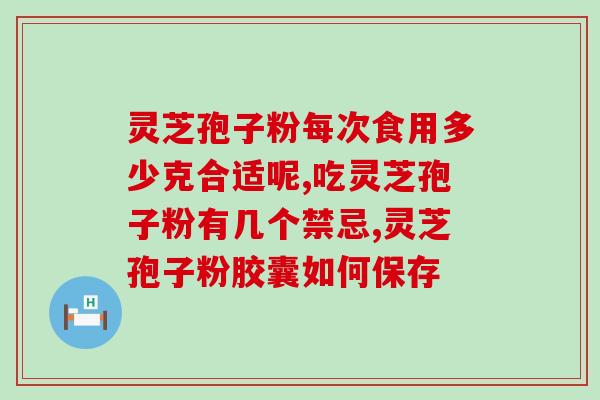销售保健品灵芝孢子粉话术？如何说服客户购买灵芝孢子粉？