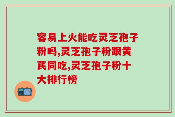 鼻癌晚期能否服用灵芝孢子粉？？探讨鼻癌晚期患者是否适合使用灵芝孢子粉？