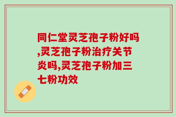 贵州省破壁灵芝粉厂家电话(贵州破壁灵芝粉生产厂家联系方式)