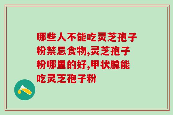 龙游鑫世康破壁灵芝孢子粉的功效与使用方法？详解灵芝孢子粉的营养价值和正确服用方式？