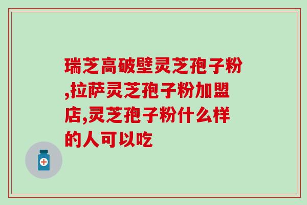 高血凝状态吃灵芝孢子粉(灵芝孢子粉有助于改善高血凝状态，如何正确食用？)