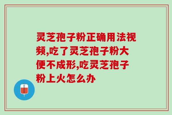 鼻炎吃灵芝孢子还是虫草好(“灵芝孢子或虫草：哪种更适合治疗鼻炎？”)