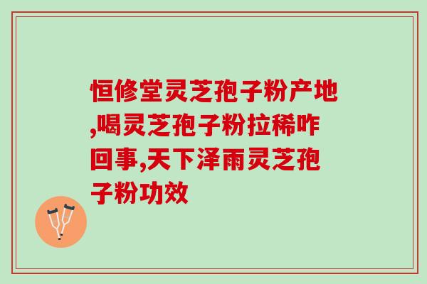 骨折吃灵芝孢子油(骨折康复加速，灵芝孢子油帮助更快愈合)