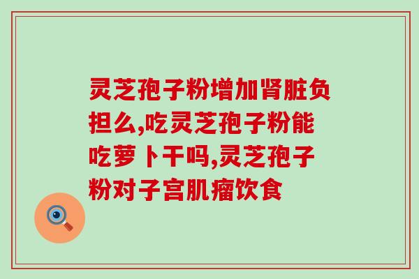 香港六色灵芝孢子粉质量问题(香港六色灵芝孢子粉被曝质量差)