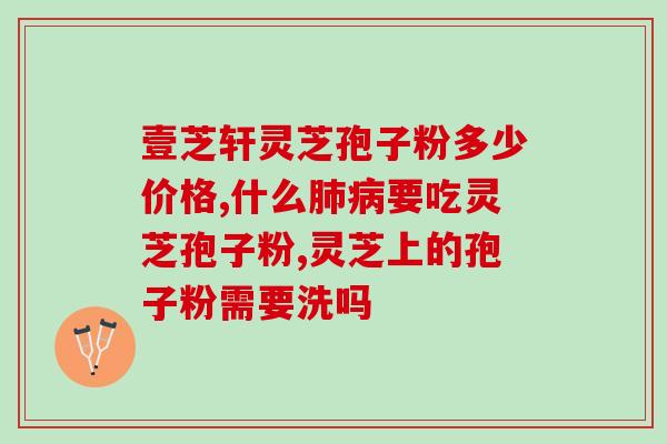 血淤体质能吃灵芝孢子粉吗(血淤体质能否服用灵芝孢子粉？)