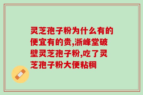 龙岩灵芝孢子粉加盟电话？了解灵芝孢子粉加盟详情请拨打电话？