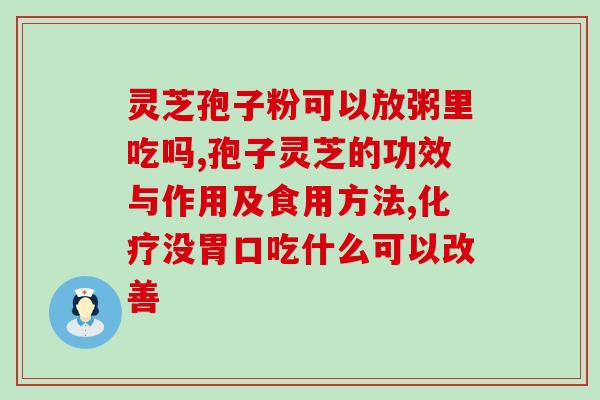 通化柳河县灵芝孢子粉(通化柳河县生产纯天然灵芝孢子粉，享誉国内外市场)