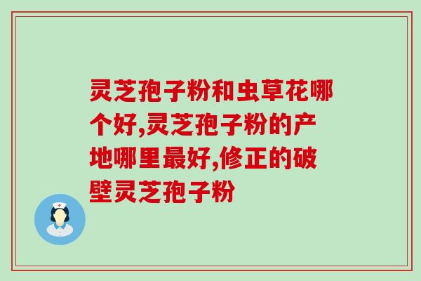 食用灵芝孢子粉的禁忌(禁忌！食用灵芝孢子粉需遵循这些注意事项)