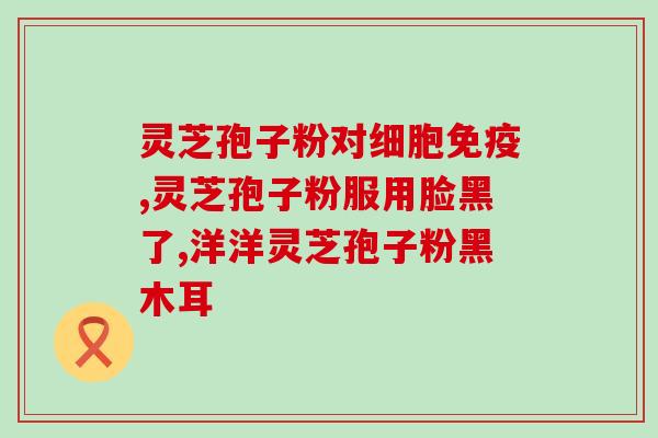 鲜亮的灵芝好还是有孢子粉(灵芝的好处：有孢子粉有没有必要？)