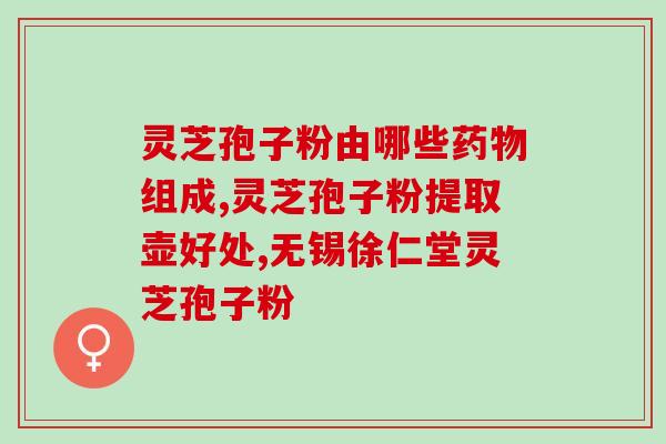 赤灵芝孢子粉市场价是多少(赤灵芝孢子粉市场价格及参考价)