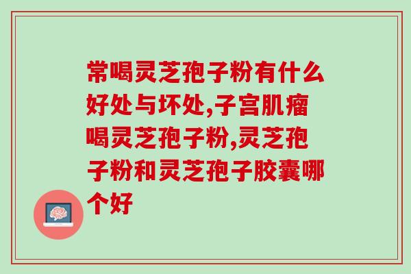 赛善破壁灵芝孢子粉？“破壁灵芝孢子粉”这玩意真的有用么