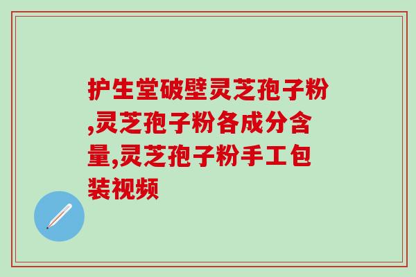 韩姐灵芝孢子粉(韩姐推荐的灵芝孢子粉，值得一试！)