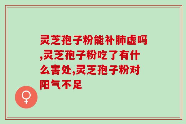 银屑病喝灵芝孢子粉有用吗？有银屑症状，配了外用药膏，请问这影响我备孕吗？
